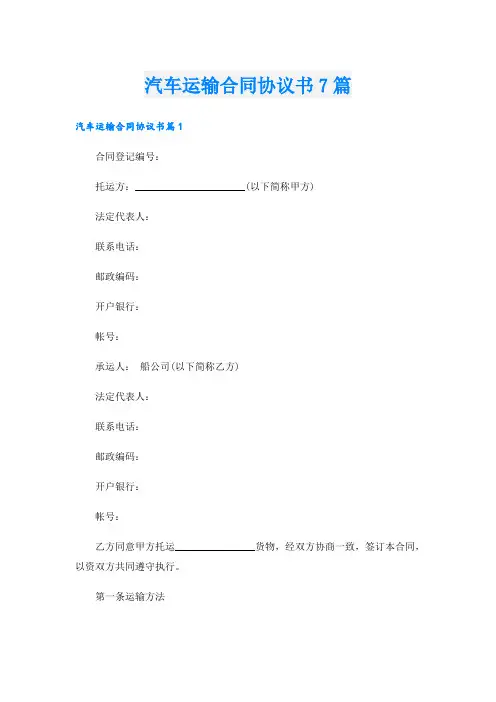 汽车运输合同协议书7篇