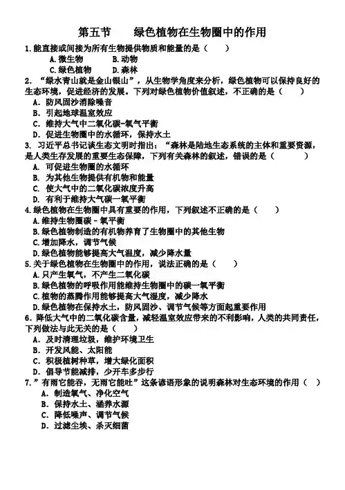 济南版生物七年级上册2.1.5绿色植物在生物圈中的作用(中考试题及答案)