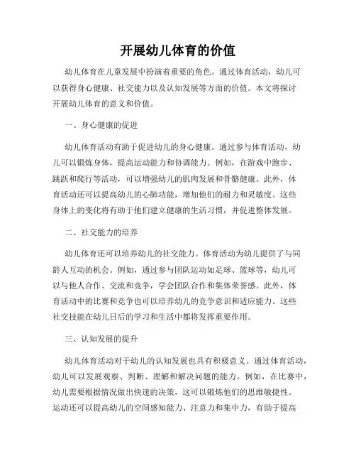 开展幼儿体育的价值