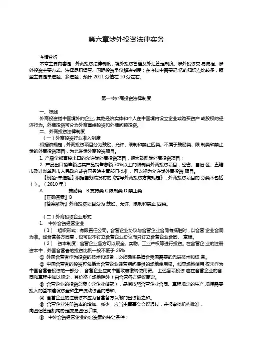 涉外投资法律实务