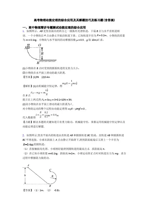 高考物理动能定理的综合应用及其解题技巧及练习题(含答案)