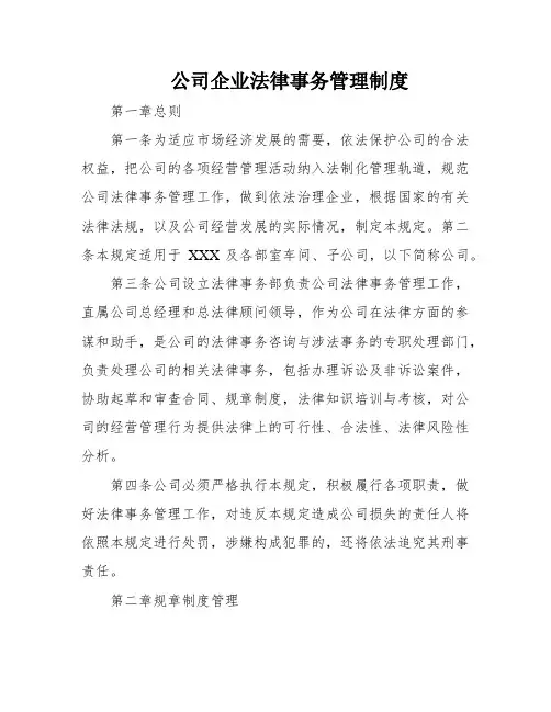 公司企业法律事务管理制度