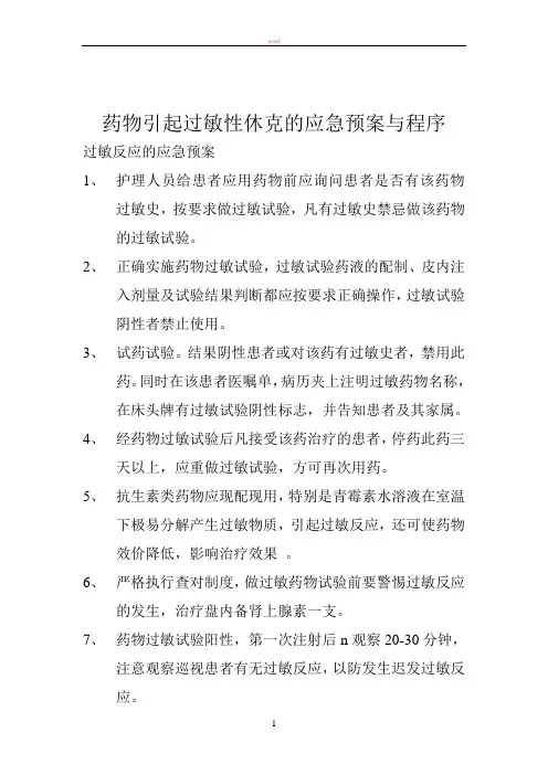 药物引起过敏性休克的应急预案与程序