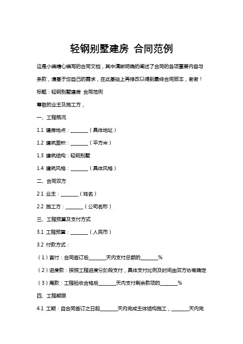 轻钢别墅建房合同范例