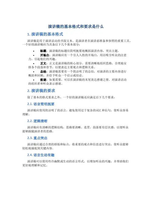 演讲稿的基本格式和要求是什么