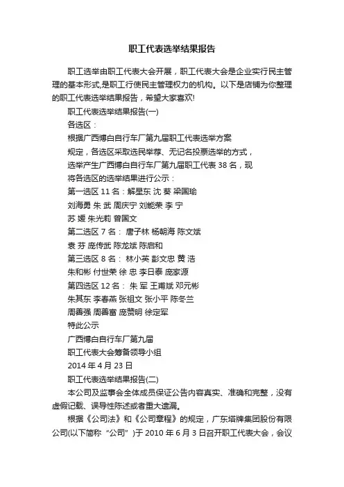 职工代表选举结果报告