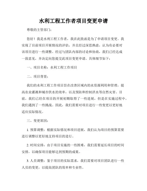水利工程工作者项目变更申请