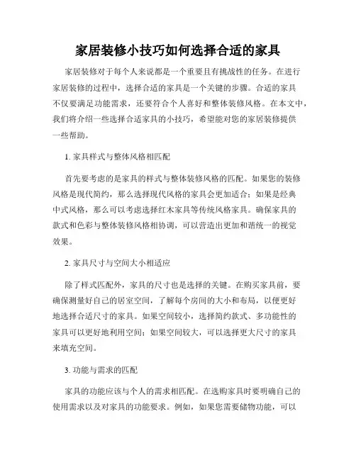 家居装修小技巧如何选择合适的家具