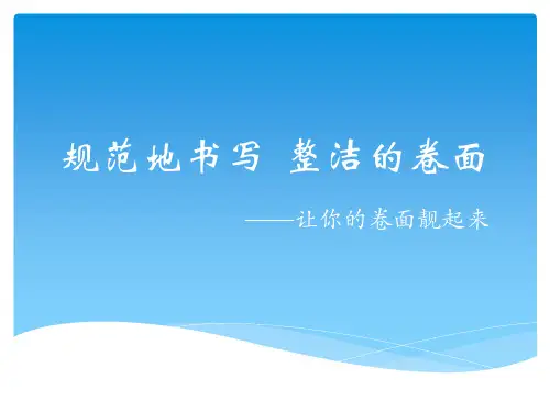 规范地书写  整洁的卷面