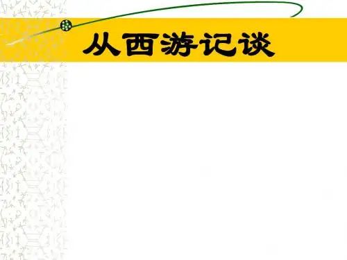 从西游记谈业务团队管理(PPT 38张)