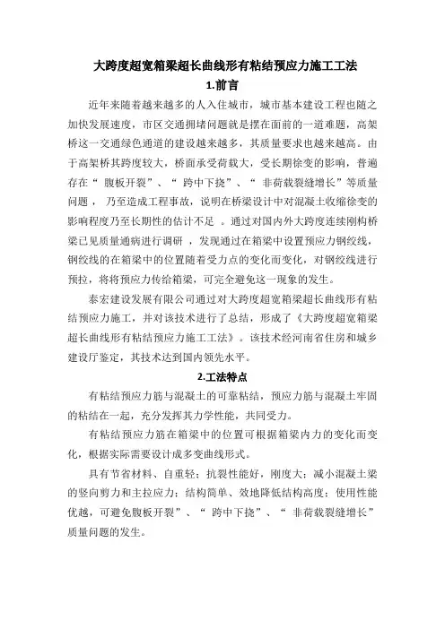 大跨度超宽箱梁超长曲线形有粘结预应力施工工法