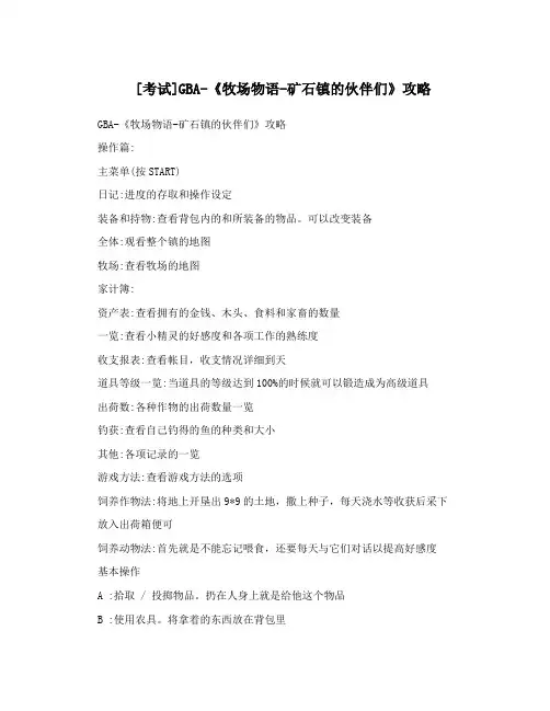 [考试]GBA-《牧场物语-矿石镇的伙伴们》攻略
