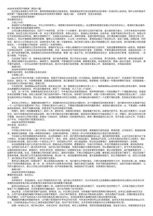 2022年会领导开场致辞（精选11篇）