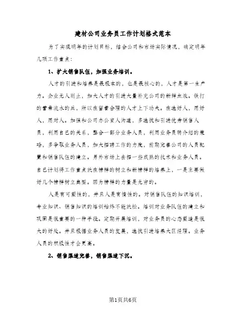 建材公司业务员工作计划格式范本（3篇）