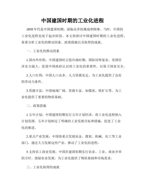 中国建国时期的工业化进程