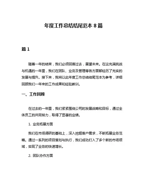 年度工作总结结尾范本8篇