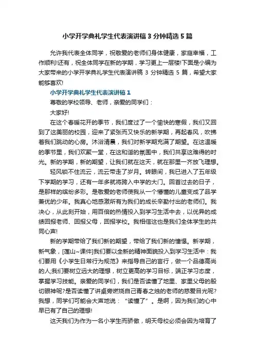 小学开学典礼学生代表演讲稿3分钟精选5篇