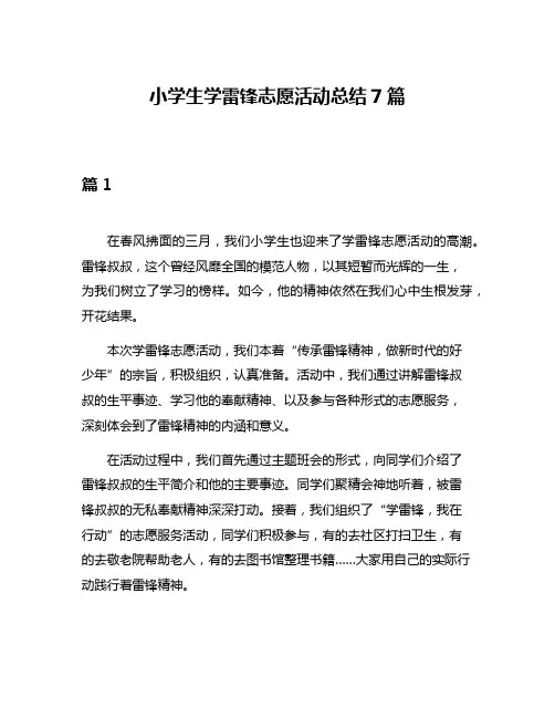 小学生学雷锋志愿活动总结7篇