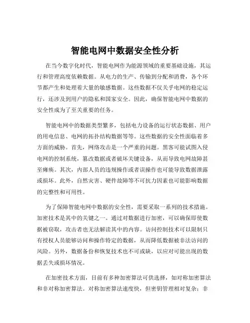 智能电网中数据安全性分析