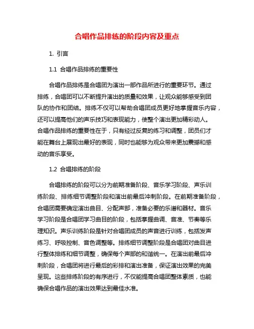合唱作品排练的阶段内容及重点
