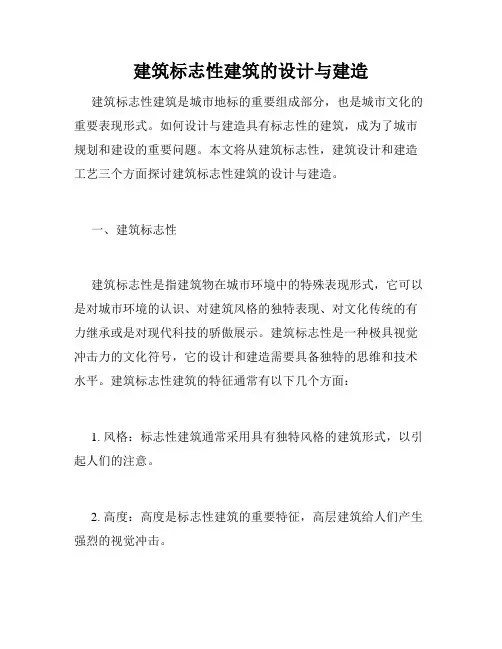 建筑标志性建筑的设计与建造
