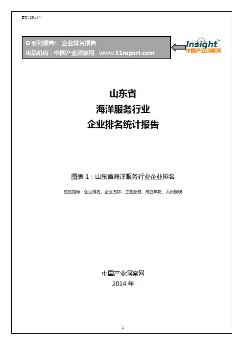 山东省海洋服务行业企业排名统计报告
