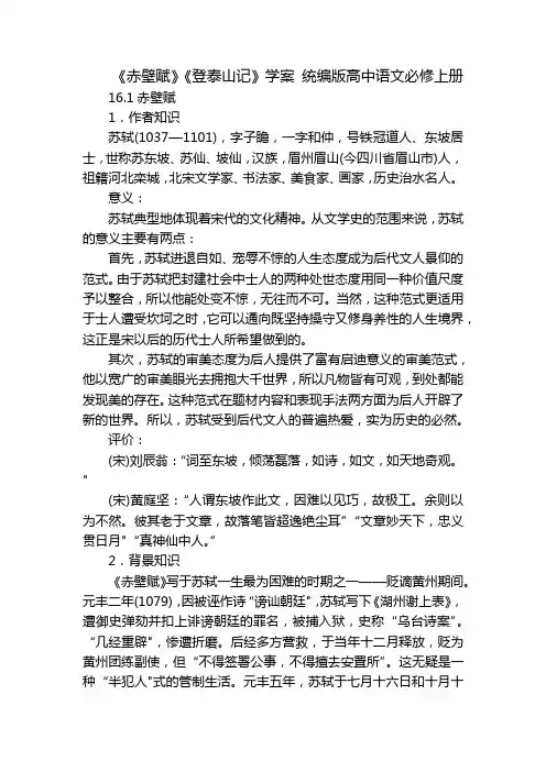 《赤壁赋》《登泰山记》学案 统编版高中语文必修上册