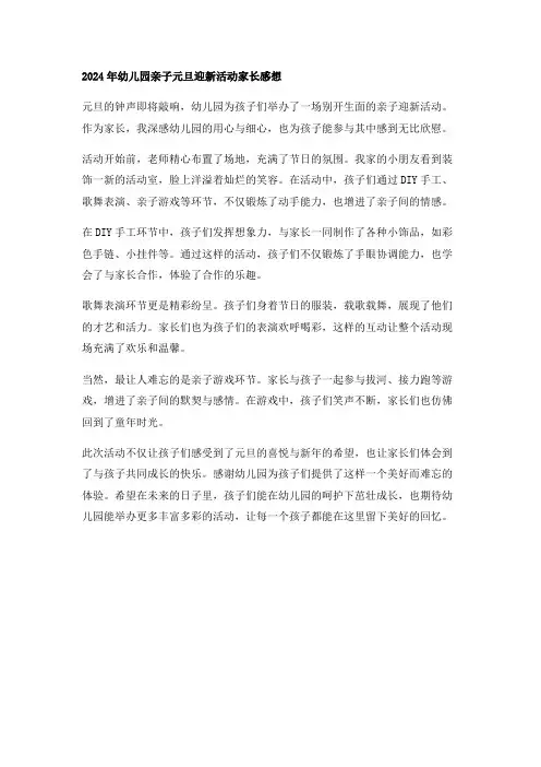 2024 幼儿园 亲子元旦迎新活动家长感想