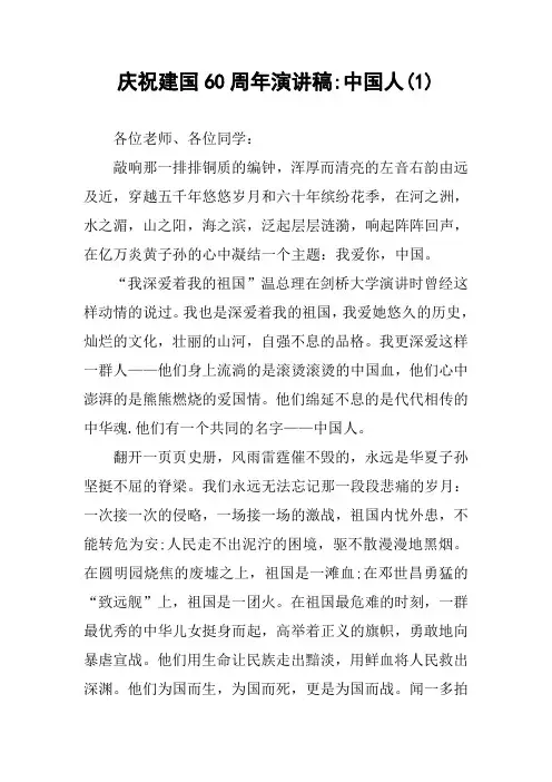 庆祝建国60周年演讲稿-中国人(1)