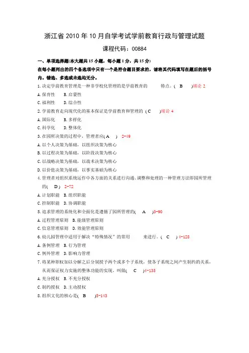 浙江省2010年10月自考00884《学前教育行政与管理》历年真题及答案整理版
