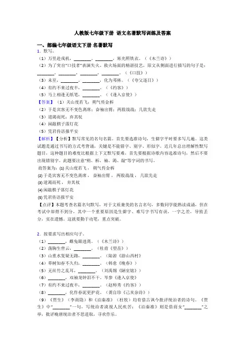 人教版七年级下册 语文名著默写训练及答案