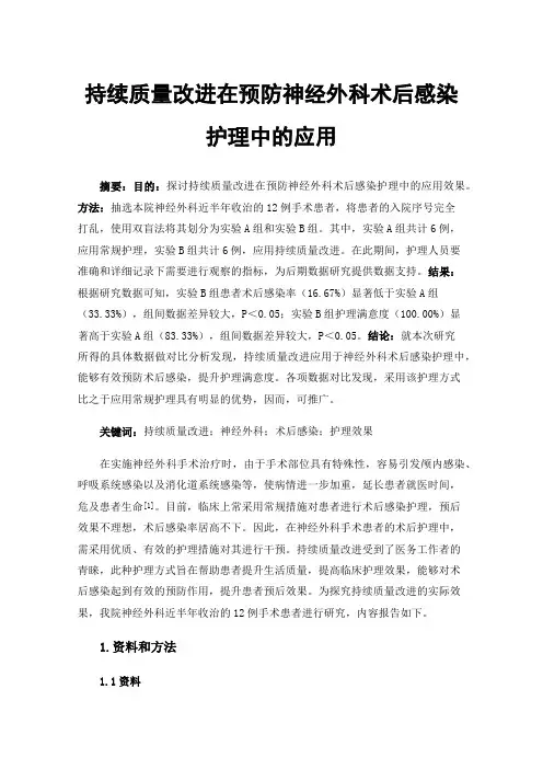持续质量改进在预防神经外科术后感染护理中的应用