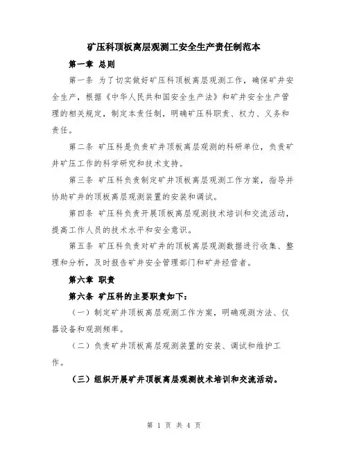 矿压科顶板离层观测工安全生产责任制范本