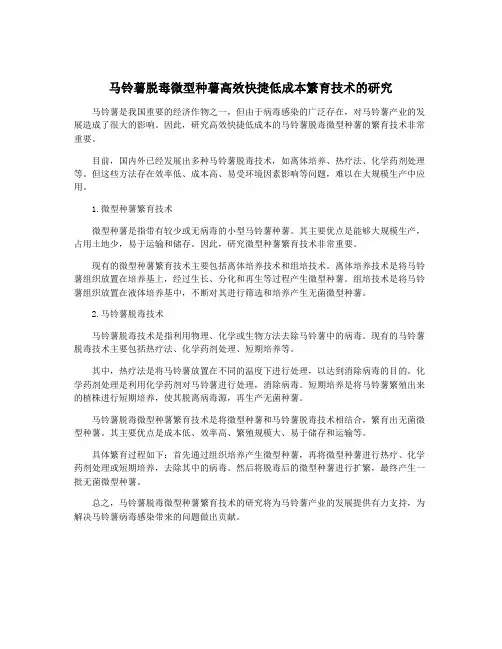 马铃薯脱毒微型种薯高效快捷低成本繁育技术的研究