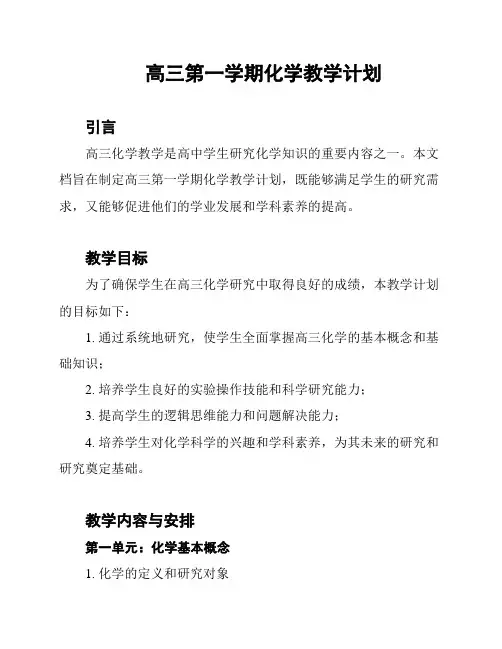 高三第一学期化学教学计划