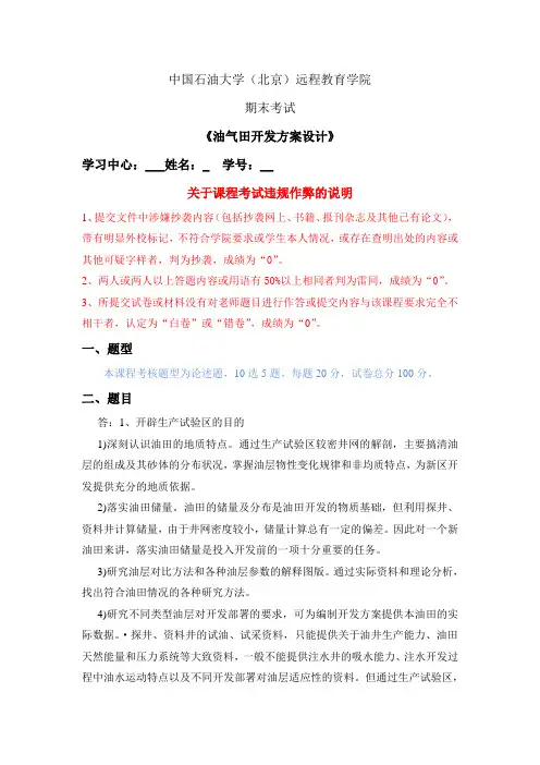 秋石大远程在线考试《油气田开发方案设计》答案