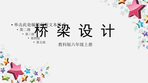 六年级上册科学课件桥的形状和结构教科版1