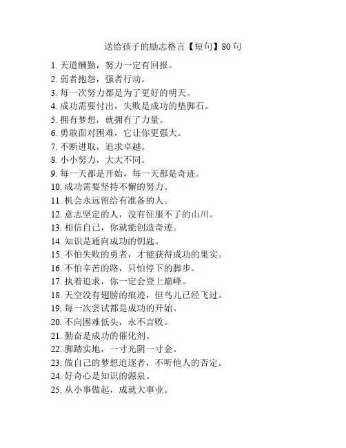 送给孩子的励志格言【短句】80句
