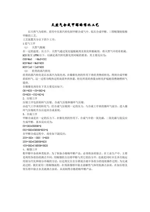 天然气合成甲醇的催化工艺—蒸汽法