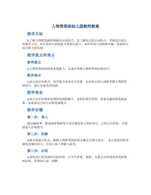 人物简笔画幼儿园教师教案
