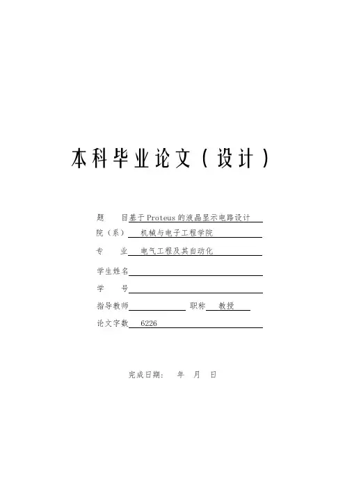 基于Proteus的液晶显示电路设计