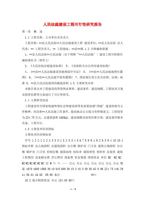 人民法庭建设项目可行性研究报告