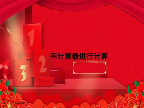 七年级数学上册 第二章 有理数 2.15 用计算器进行计算教学课件 华东师大级上册数学课件