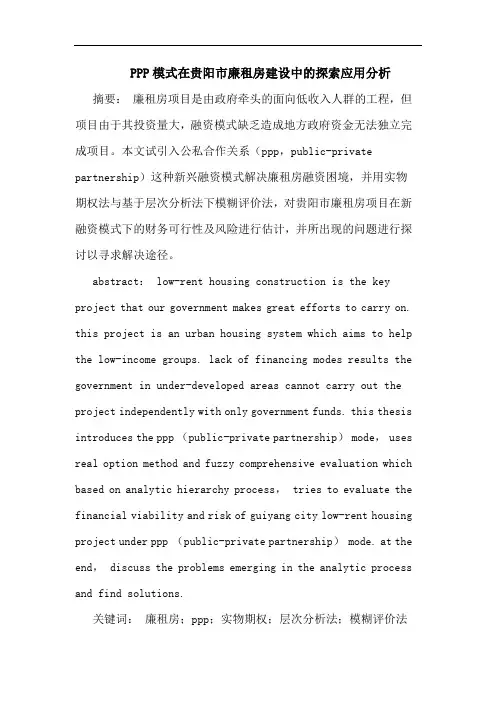 PPP模式在贵阳市廉租房建设论文