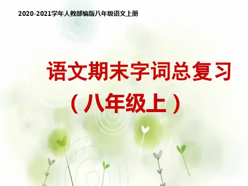 部编版语文八年级上册语文人教版八年级上册字词复习PPT课件