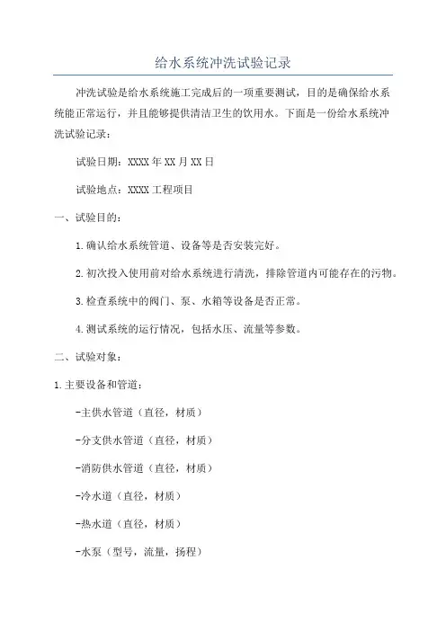给水系统冲洗试验记录