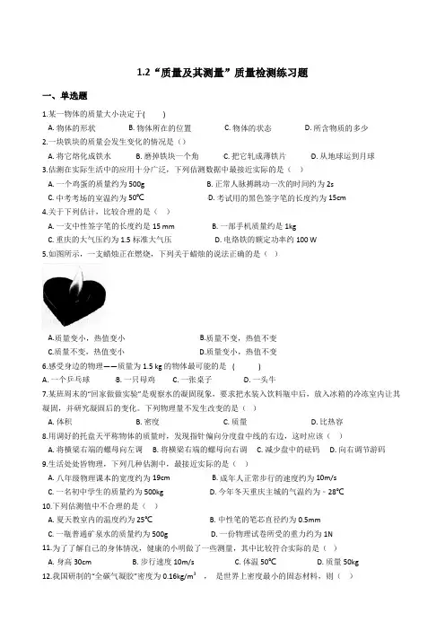 北京课改版(新)八年级物理全册“质量及其测量”质量检测练习题