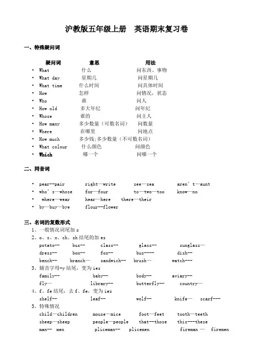 沪教版五年级上册  英语期末复习总结及练习题
