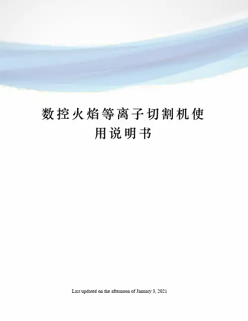 数控火焰等离子切割机使用说明书