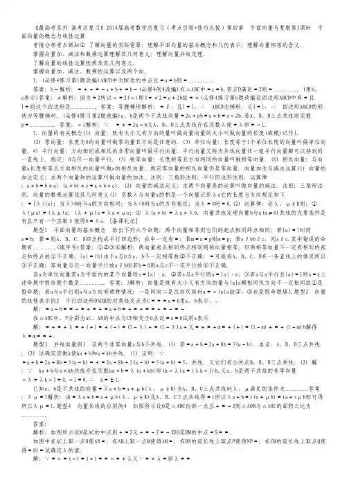 高考数学总复习(考点引领+技巧点拨)第四章 平面向量与复数第1课时 平面向量的概念与线性运算.pdf